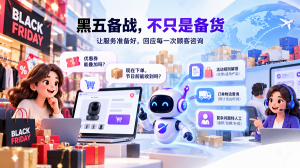 黑五备战，不只是备货：跨境品牌如何接住流量背后的每一次咨询？